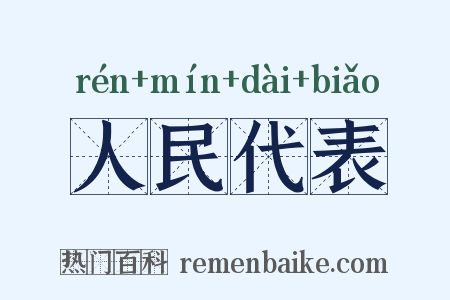 人民代表是什么意思的图片